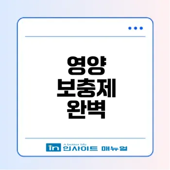 영양 보충제의 종류와 효과로 알아보는 건강 유지법