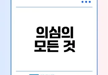 의심의 정의와 우리의 일상에서의 역할은 무엇인가