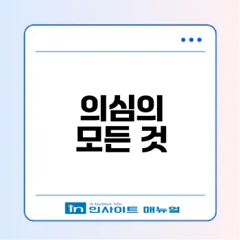 의심의 정의와 우리의 일상에서의 역할은 무엇인가