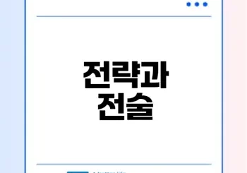 전략과 전술의 중요성 이해하기