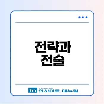 전략과 전술의 중요성 이해하기