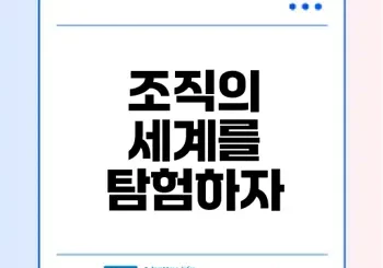 생물 조직의 종류와 기능은 무엇일까