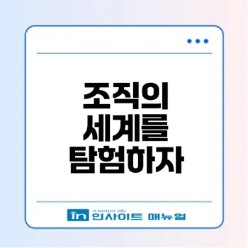 생물 조직의 종류와 기능은 무엇일까