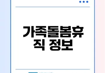 가족돌봄휴직 제도의 모든 것