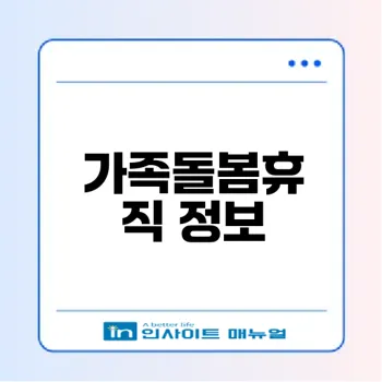 가족돌봄휴직 제도의 모든 것