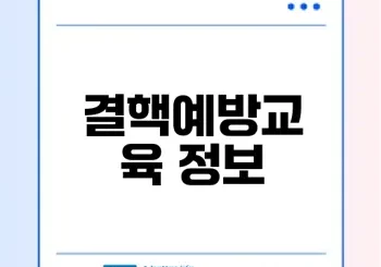 결핵예방교육 필수사항과 신청 방법은?