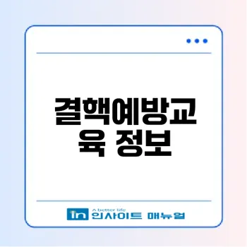 결핵예방교육 필수사항과 신청 방법은?