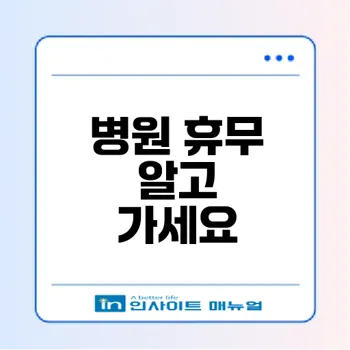 근로자의날 병원 휴무 여부 확인법