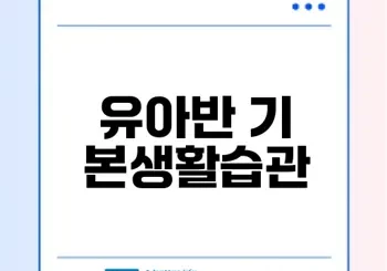 어린이집 유아반 기본생활습관은?