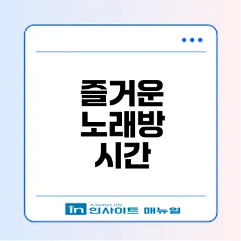 남자 노래방 추천곡으로 분위기 띄우기