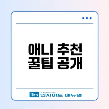 넷플릭스 애니 추천 TOP10 투자 가치와 꿀팁