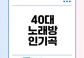 40대가 사랑하는 노래방 인기곡은?