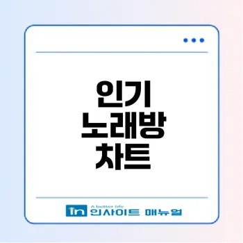2025 노래방 인기곡 순위 총정리