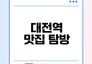 대전역 맛집 순위 발견하기