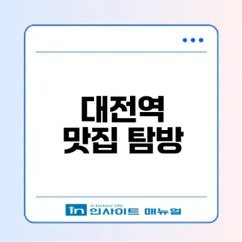 대전역 맛집 순위 발견하기