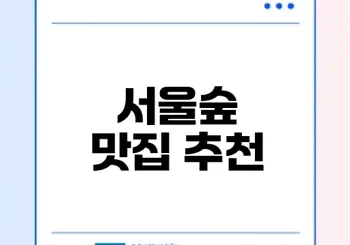 서울숲 화덕피자와 파스타 맛집은 어디?