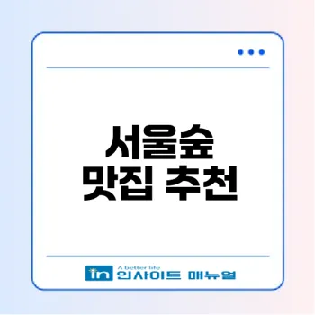 서울숲 화덕피자와 파스타 맛집은 어디?