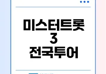 미스터트롯3 콘서트 예매와 일정은?