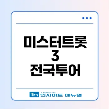 미스터트롯3 콘서트 예매와 일정은?