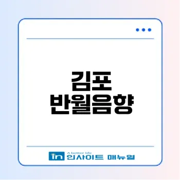 김포 장기동 반월음향 가전 소매업의 모든 것