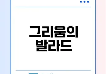 달빛 아래 흐르네 그리움 담은 발라드 소개