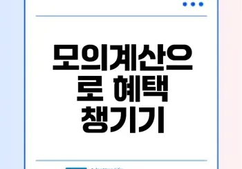 복지로 모의계산으로 정부지원금 혜택 확인하기