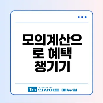 복지로 모의계산으로 정부지원금 혜택 확인하기