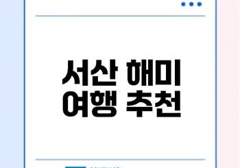 서산 해미 여행 매력 공개