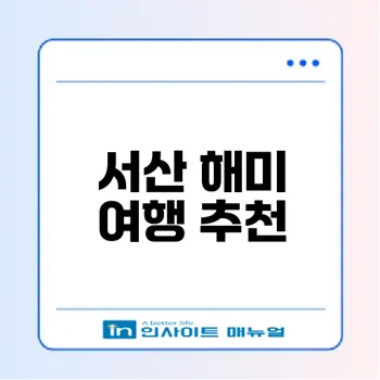서산 해미 여행 매력 공개