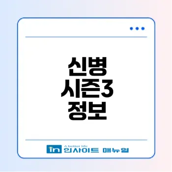 신병 시즌3 출연진과 방송 일정은?