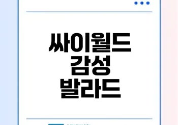 싸이월드 감성노래로 추억을 떠올리자