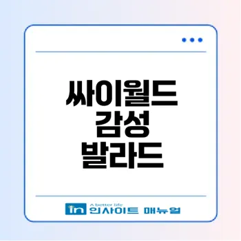 싸이월드 감성노래로 추억을 떠올리자