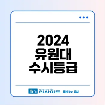 유원대 2024 수시등급 완벽 분석