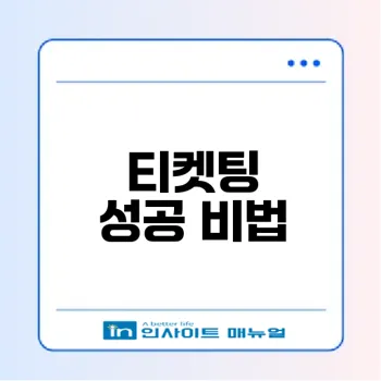 티켓팅 성공률 높이는 꿀팁과 사이트는?
