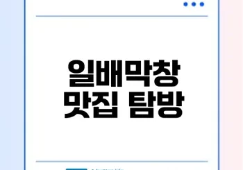 증평 막창 껍데기 일배막창 방문 후기