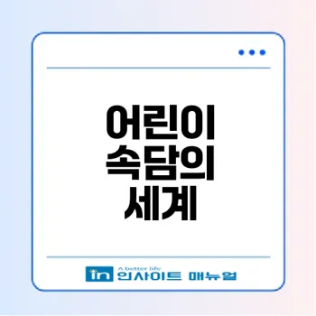 속담의 매력과 어린이 학습법은 무엇인가