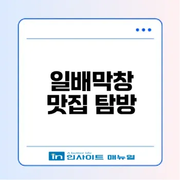 증평 막창 껍데기 일배막창 방문 후기