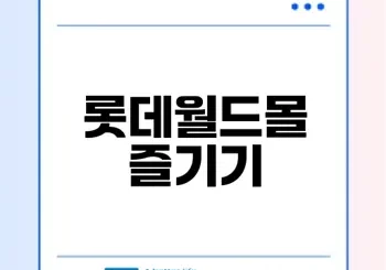 잠실 롯데월드몰 팝업스토어와 맛집은?