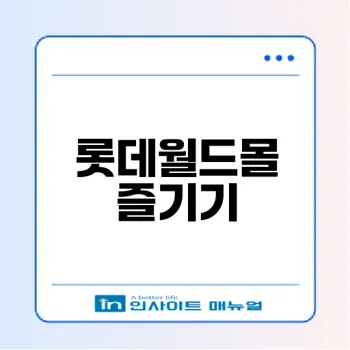 잠실 롯데월드몰 팝업스토어와 맛집은?