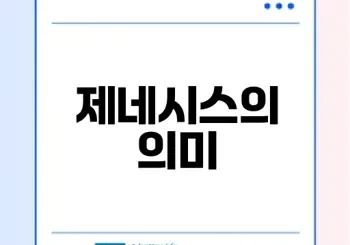 제네시스의 뜻과 의미를 알아보자