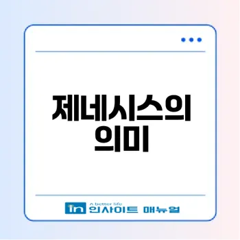 제네시스의 뜻과 의미를 알아보자