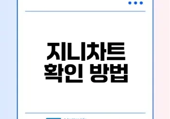 지니차트 어디서 확인할까
