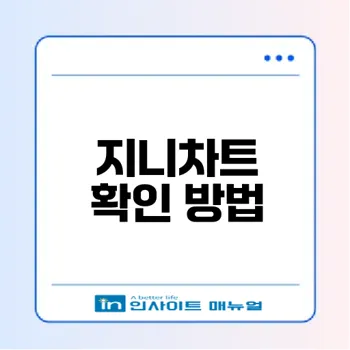 지니차트 어디서 확인할까