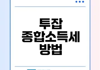 직장인 투잡 종합소득세 신고법은?