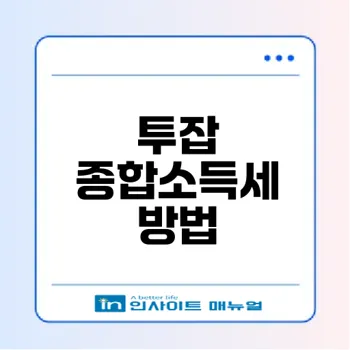 직장인 투잡 종합소득세 신고법은?
