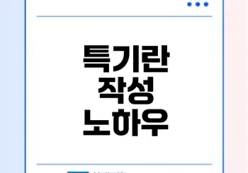 기업이 선호하는 이력서 특기란은?