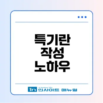 기업이 선호하는 이력서 특기란은?