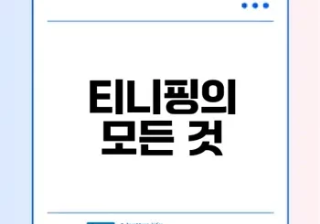 티니핑 시리즈 완벽 가이드
