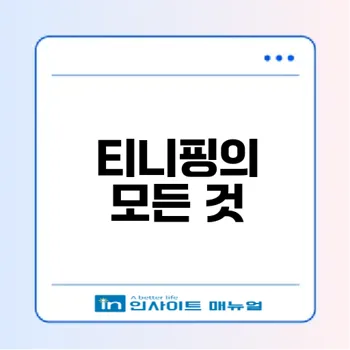 티니핑 시리즈 완벽 가이드