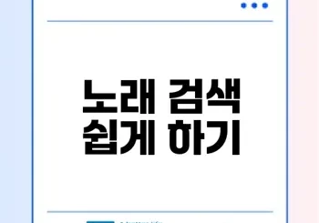 태진노래방 노래검색 어떻게 할까
